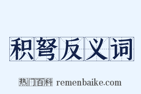 积弩反义词是什么意思的图片